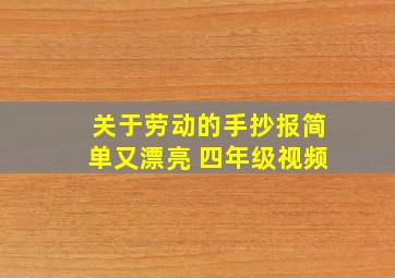 关于劳动的手抄报简单又漂亮 四年级视频